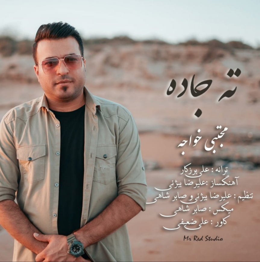 مجتبی خواجه ته جاده